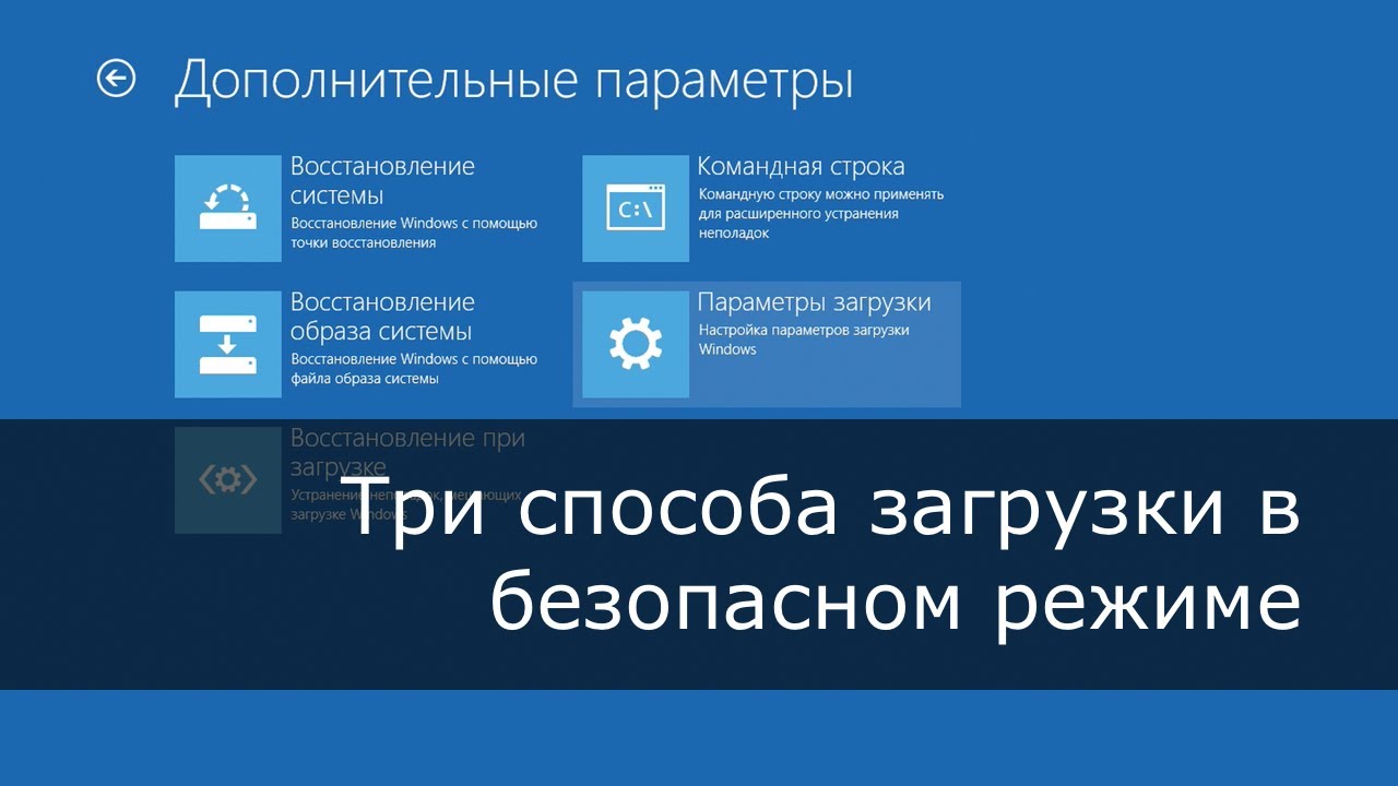 Windows 8 Безопасный Режим